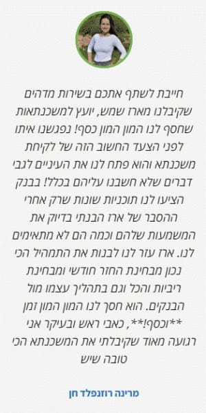 המלצה של מרינה על יועץ משכנתאות מומלץ ארז שמש
