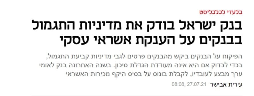 תגמול בנקאים על מתן אשראי