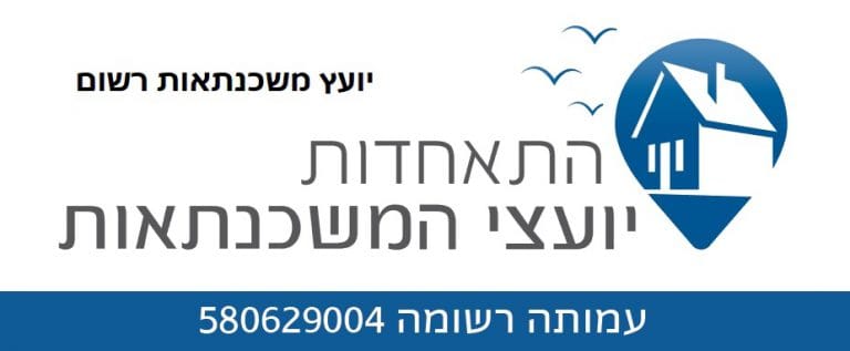 יועץ משכנתאות רשום בהתאחדות יועצי המשכנתאות