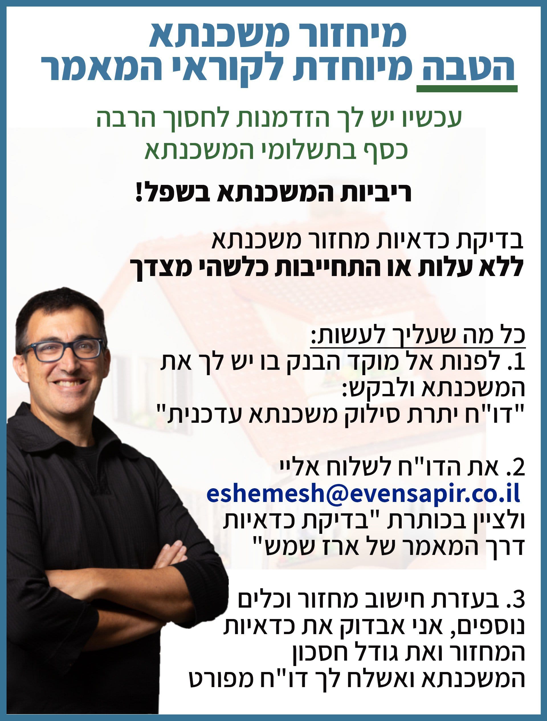 מיחזור משכנתא צילום קרוב של ארז שמש יועץ משכנתאות
