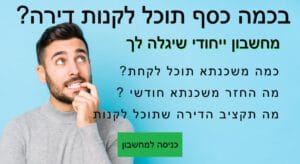 מחשבון משכנתא ייחודי