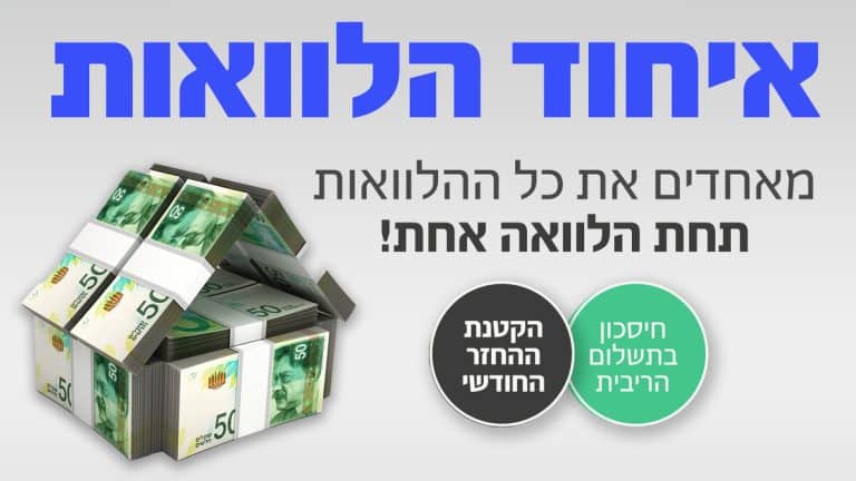 איחוד הלוואות