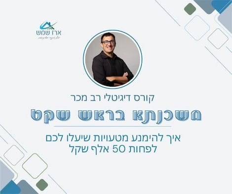 מודעה לקורס משכנתאות ייחודי של ארז שמש יועץ משכנתאות