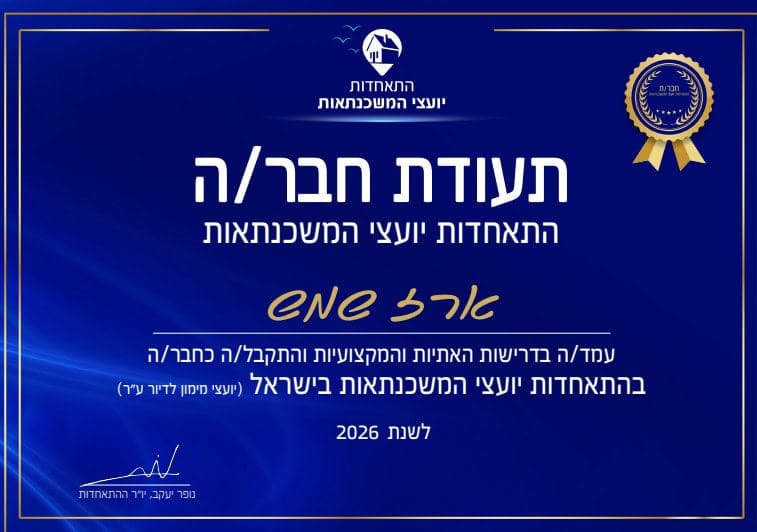 תעודת חבר התאחדות יועצי המשכנתאות בישראל לשנת 2026 ארז שמש